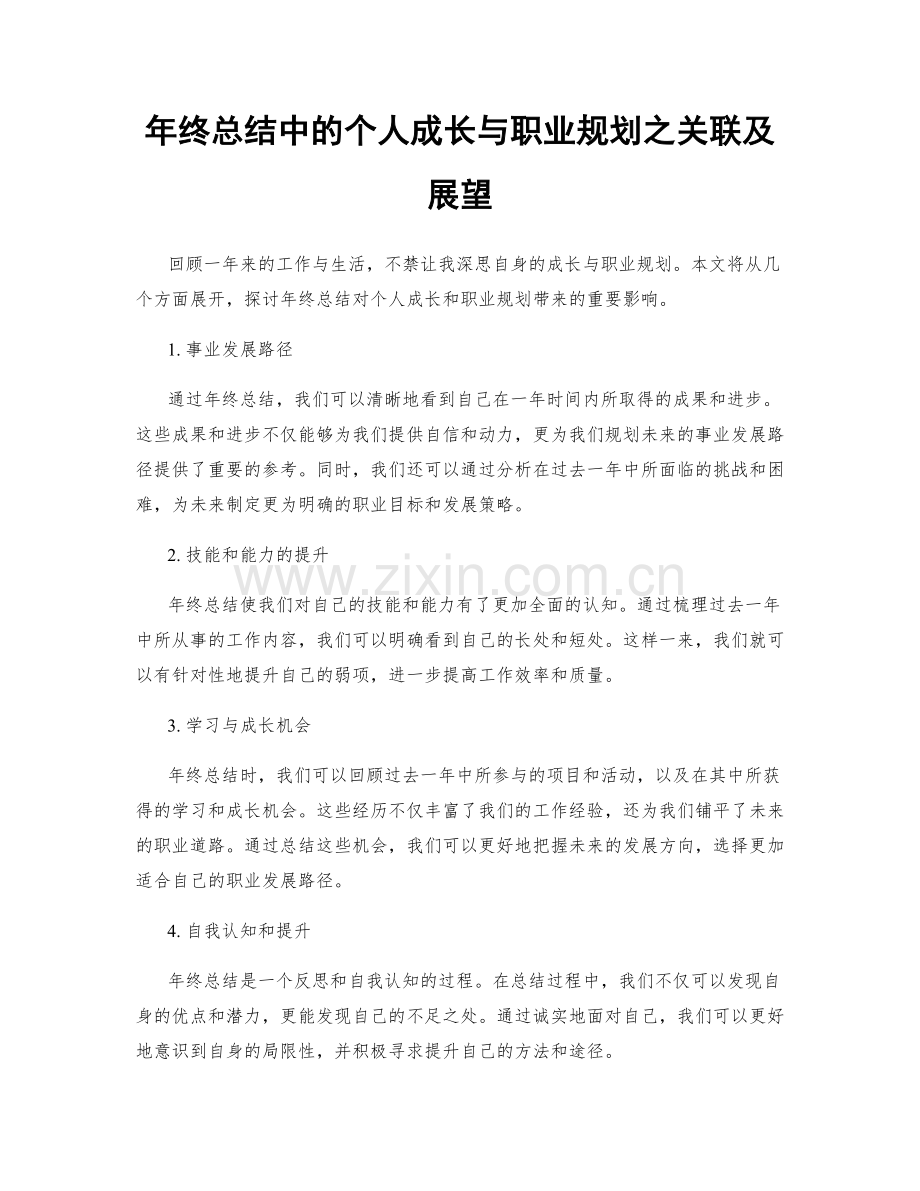 年终总结中的个人成长与职业规划之关联及展望.docx_第1页