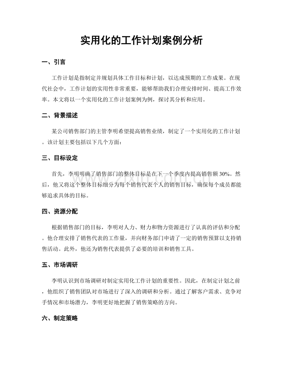 实用化的工作计划案例分析.docx_第1页