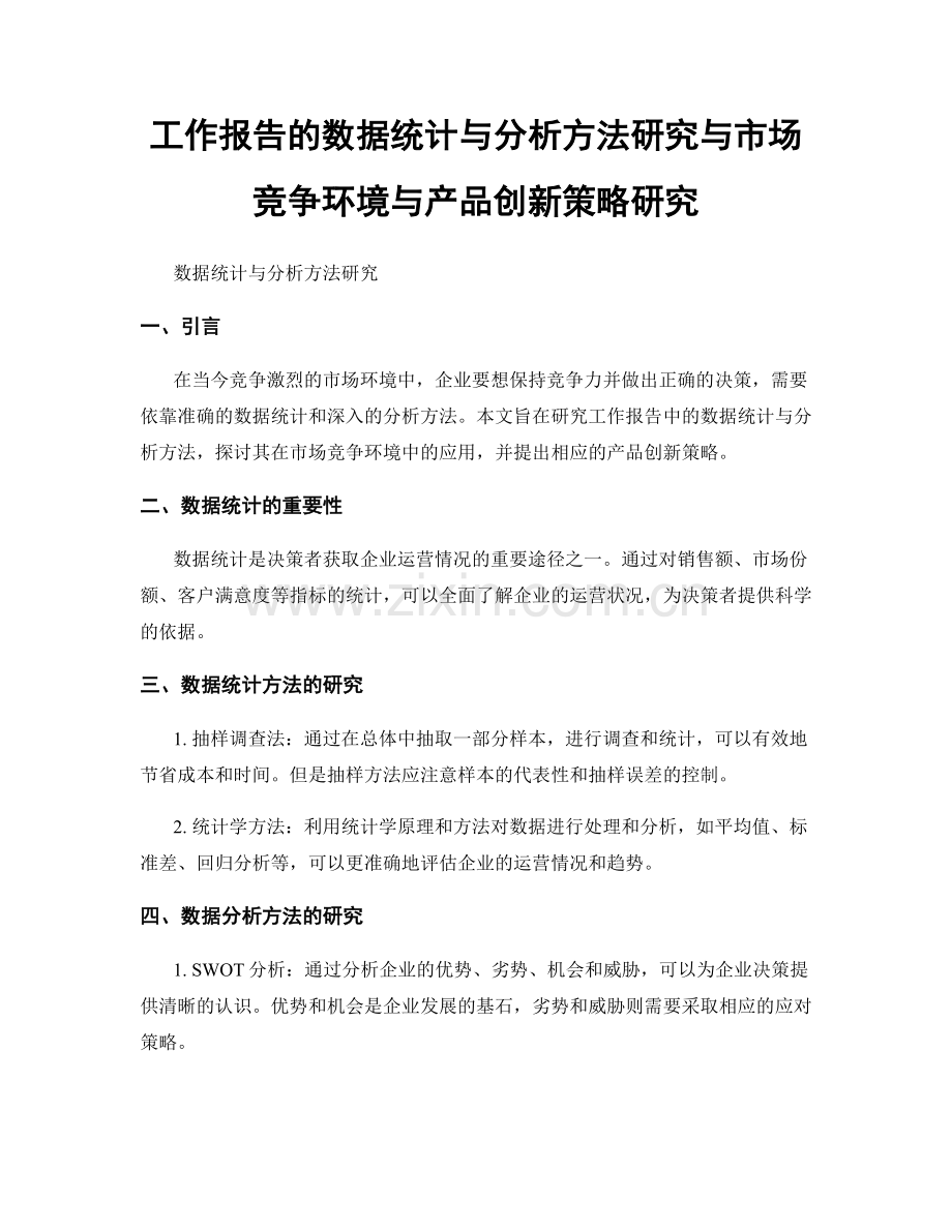 工作报告的数据统计与分析方法研究与市场竞争环境与产品创新策略研究.docx_第1页