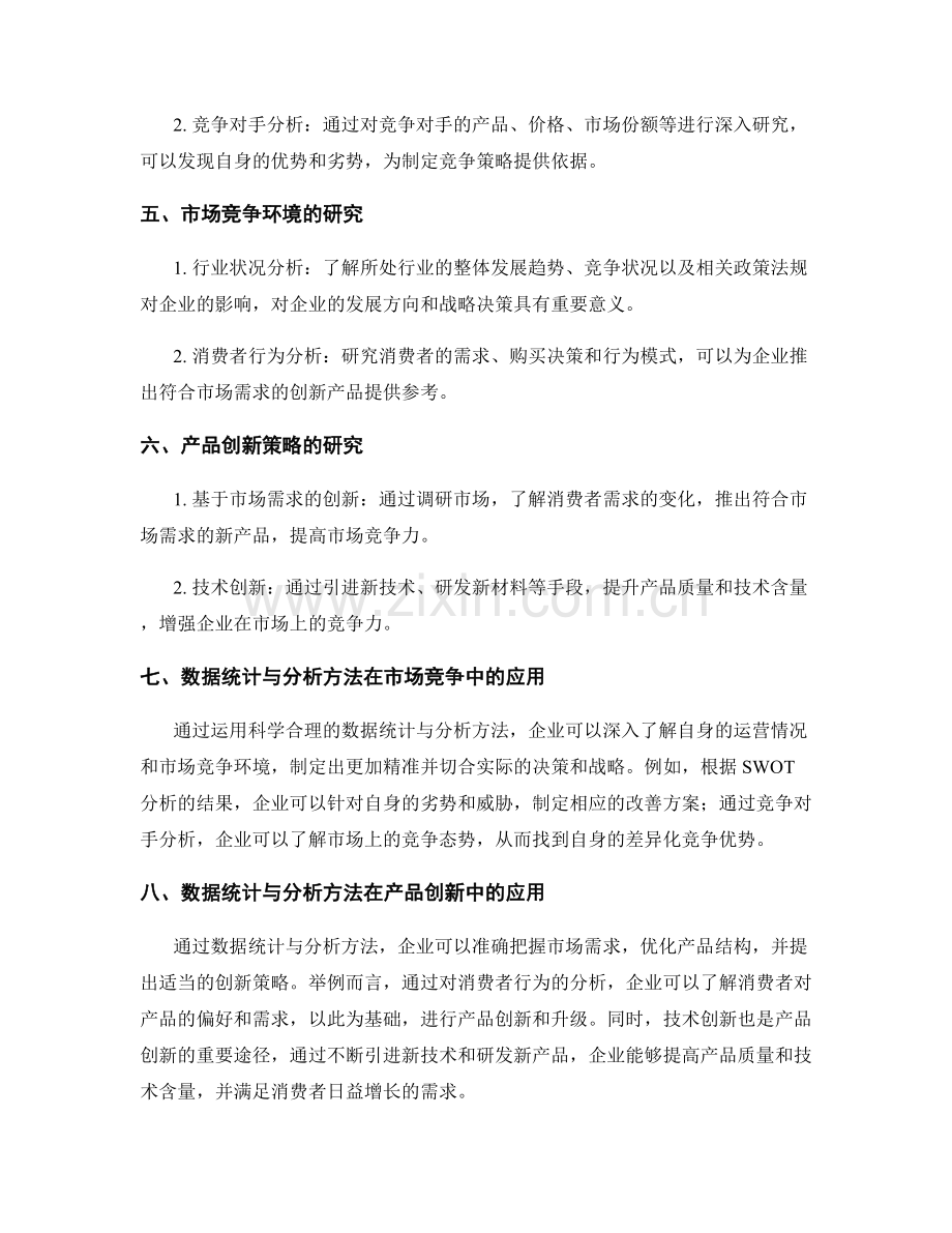 工作报告的数据统计与分析方法研究与市场竞争环境与产品创新策略研究.docx_第2页