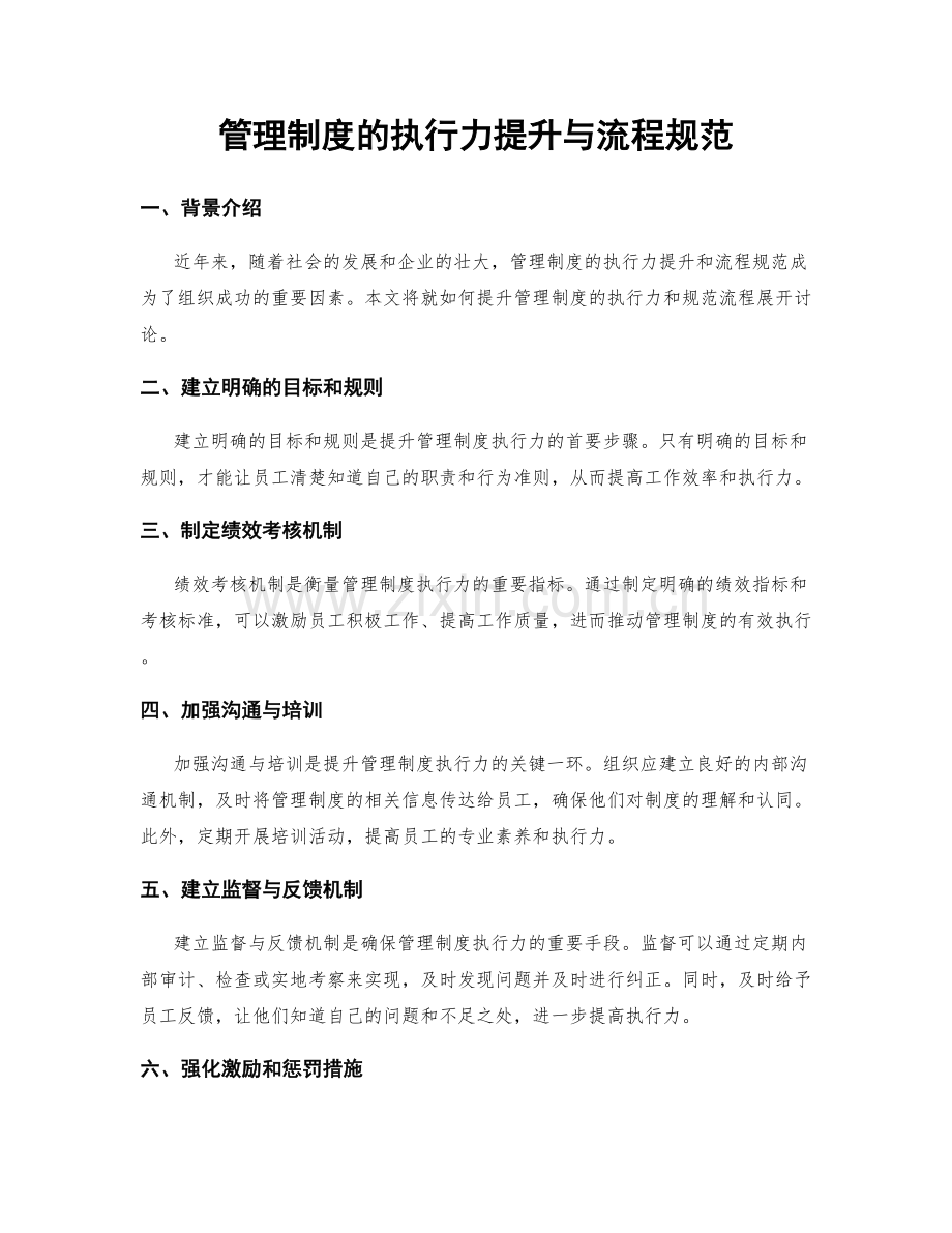 管理制度的执行力提升与流程规范.docx_第1页