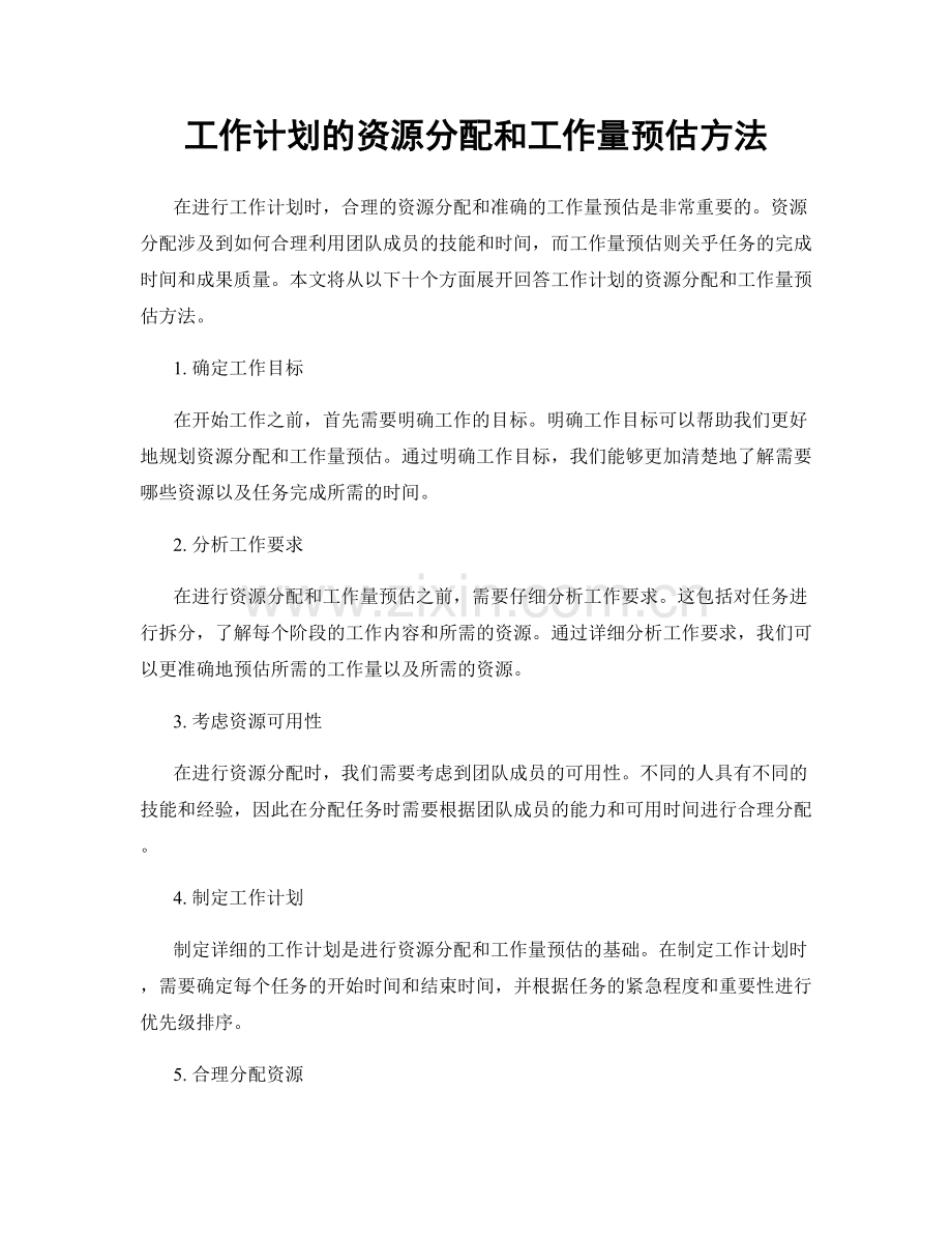 工作计划的资源分配和工作量预估方法.docx_第1页