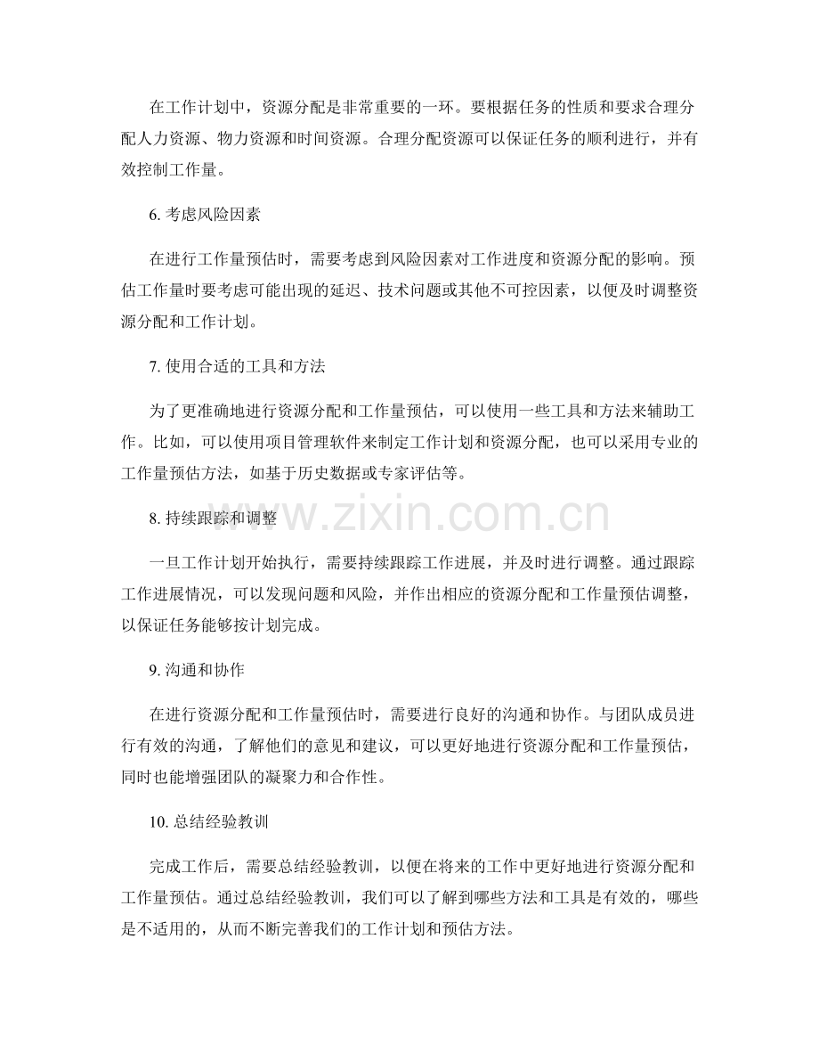 工作计划的资源分配和工作量预估方法.docx_第2页