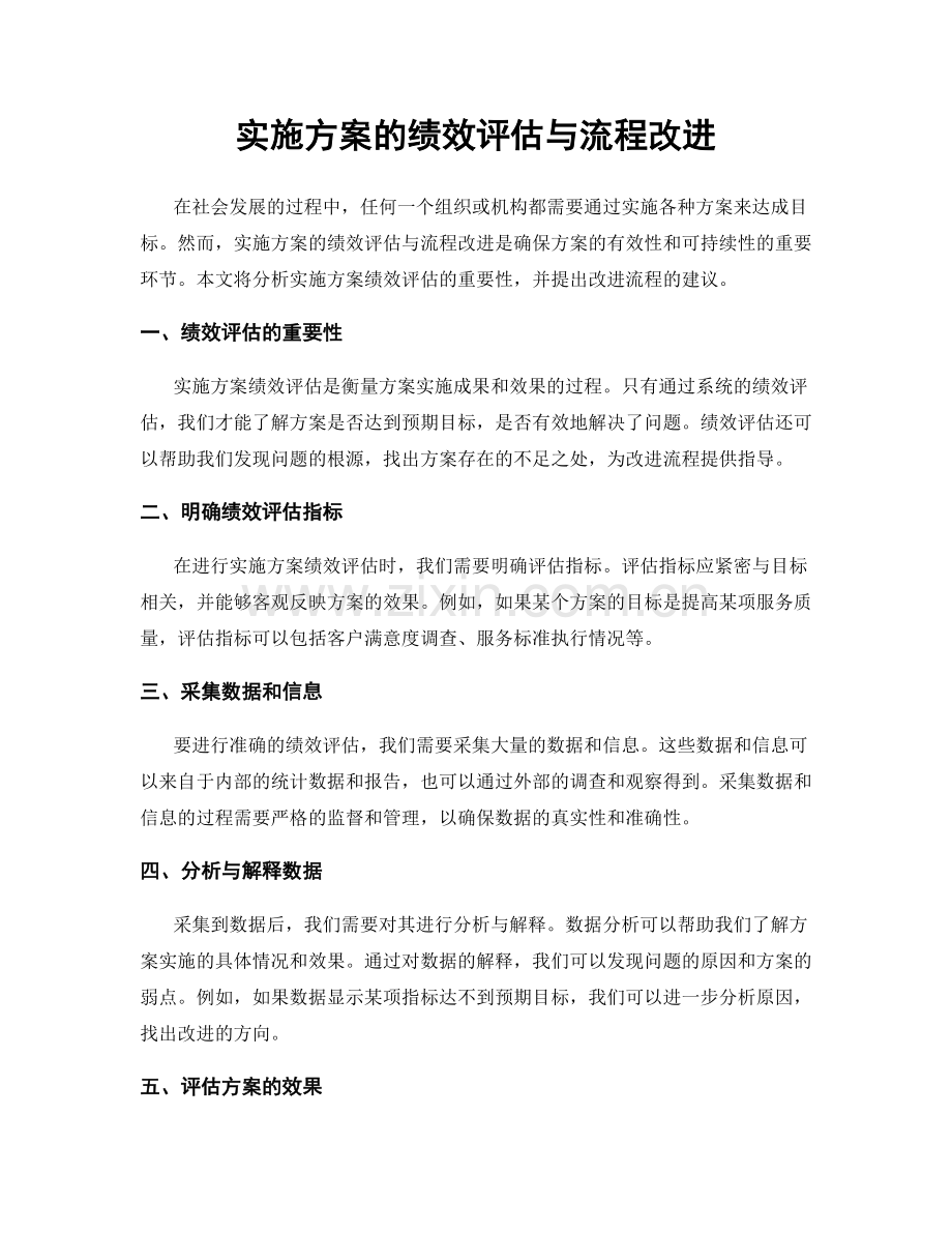 实施方案的绩效评估与流程改进.docx_第1页