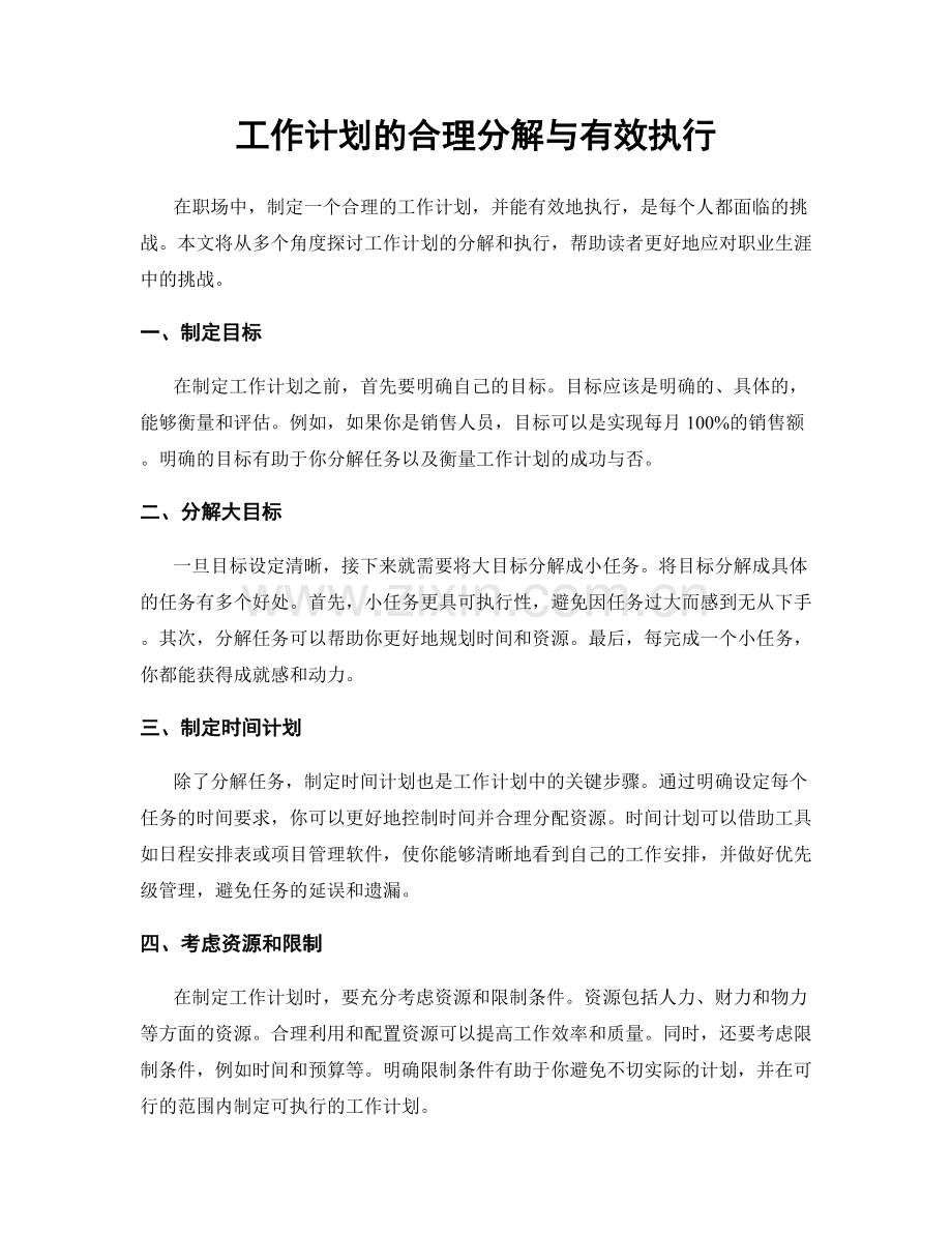 工作计划的合理分解与有效执行.docx_第1页