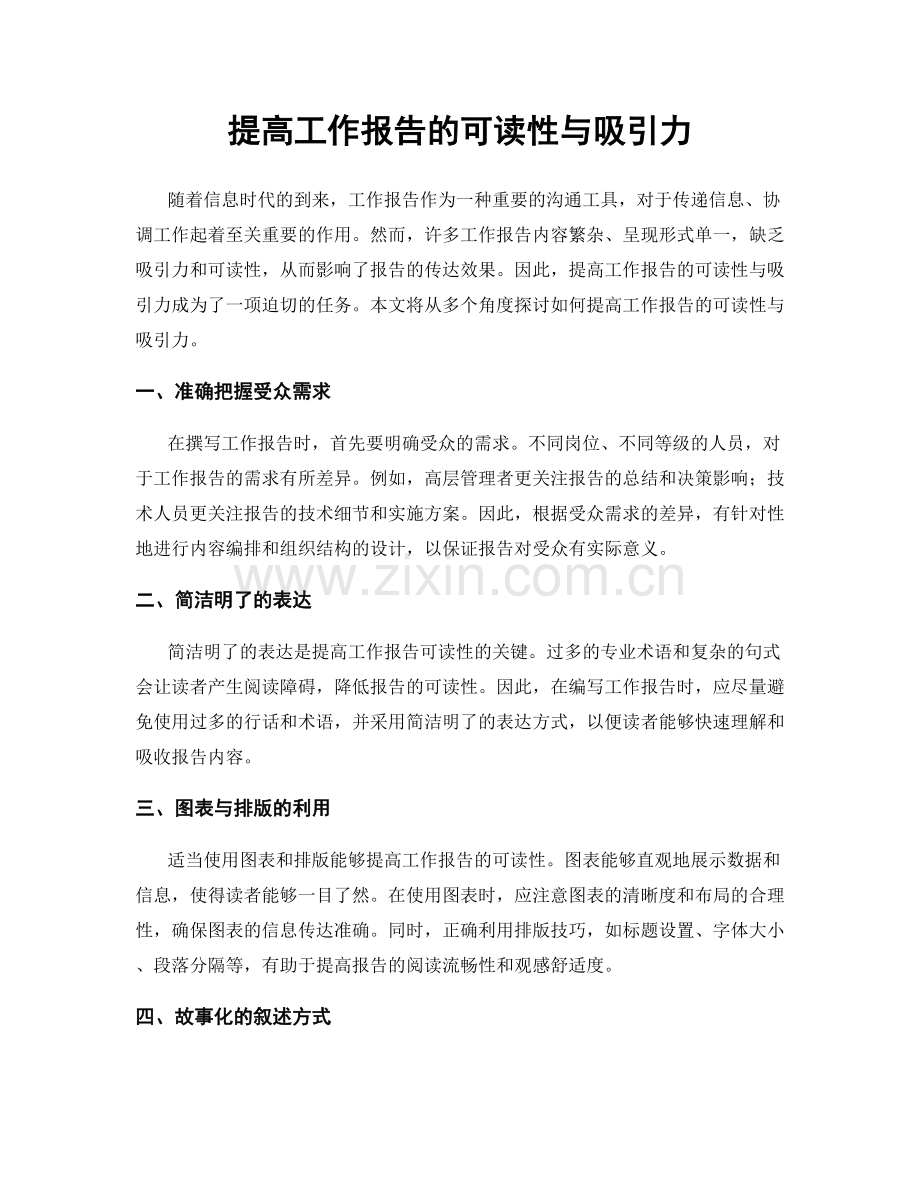 提高工作报告的可读性与吸引力.docx_第1页