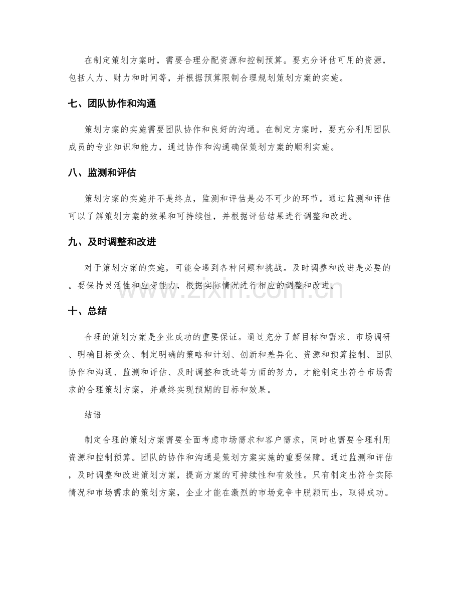 如何制定合理的策划方案.docx_第2页