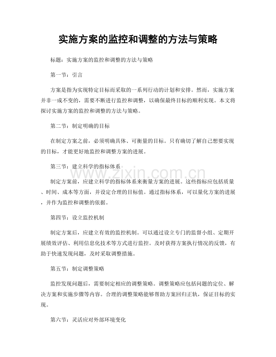 实施方案的监控和调整的方法与策略.docx_第1页