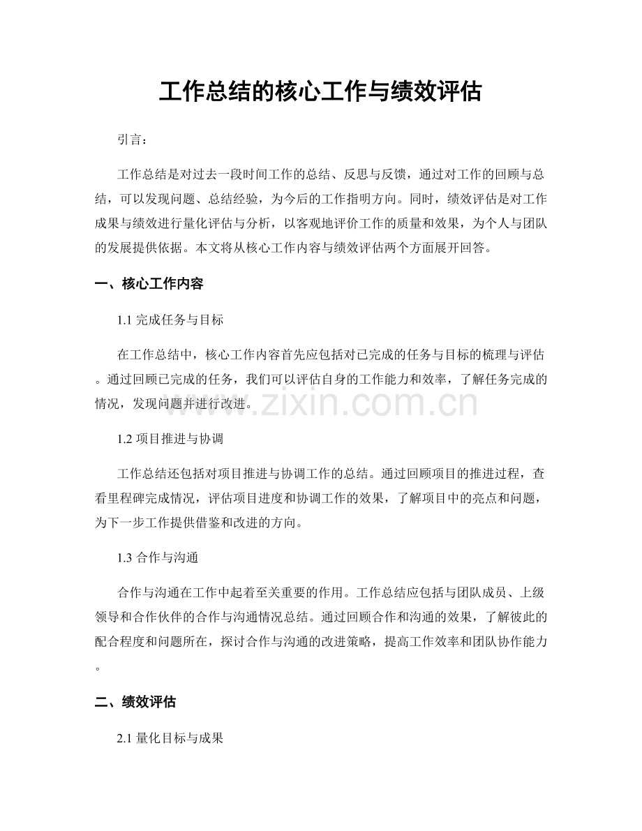 工作总结的核心工作与绩效评估.docx_第1页