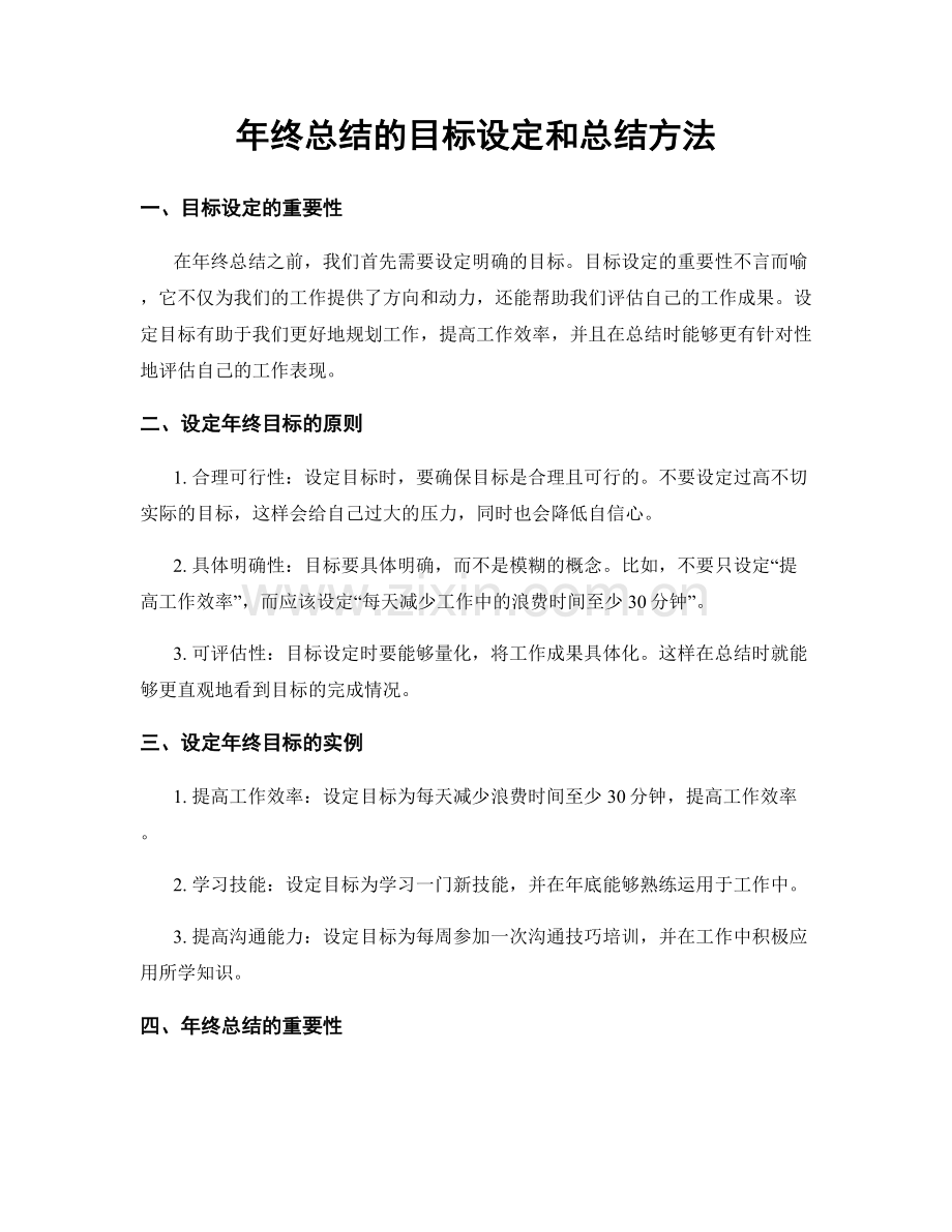 年终总结的目标设定和总结方法.docx_第1页