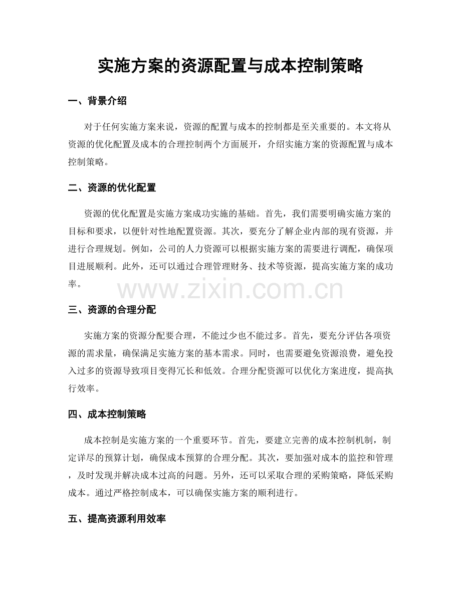 实施方案的资源配置与成本控制策略.docx_第1页