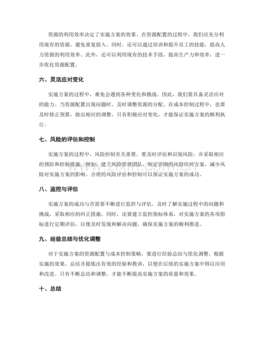 实施方案的资源配置与成本控制策略.docx_第2页