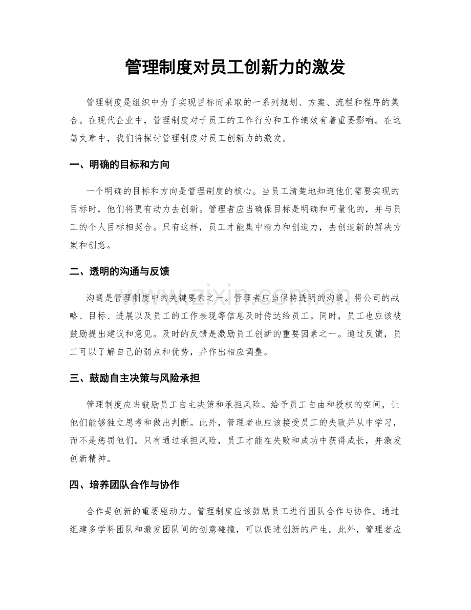 管理制度对员工创新力的激发.docx_第1页