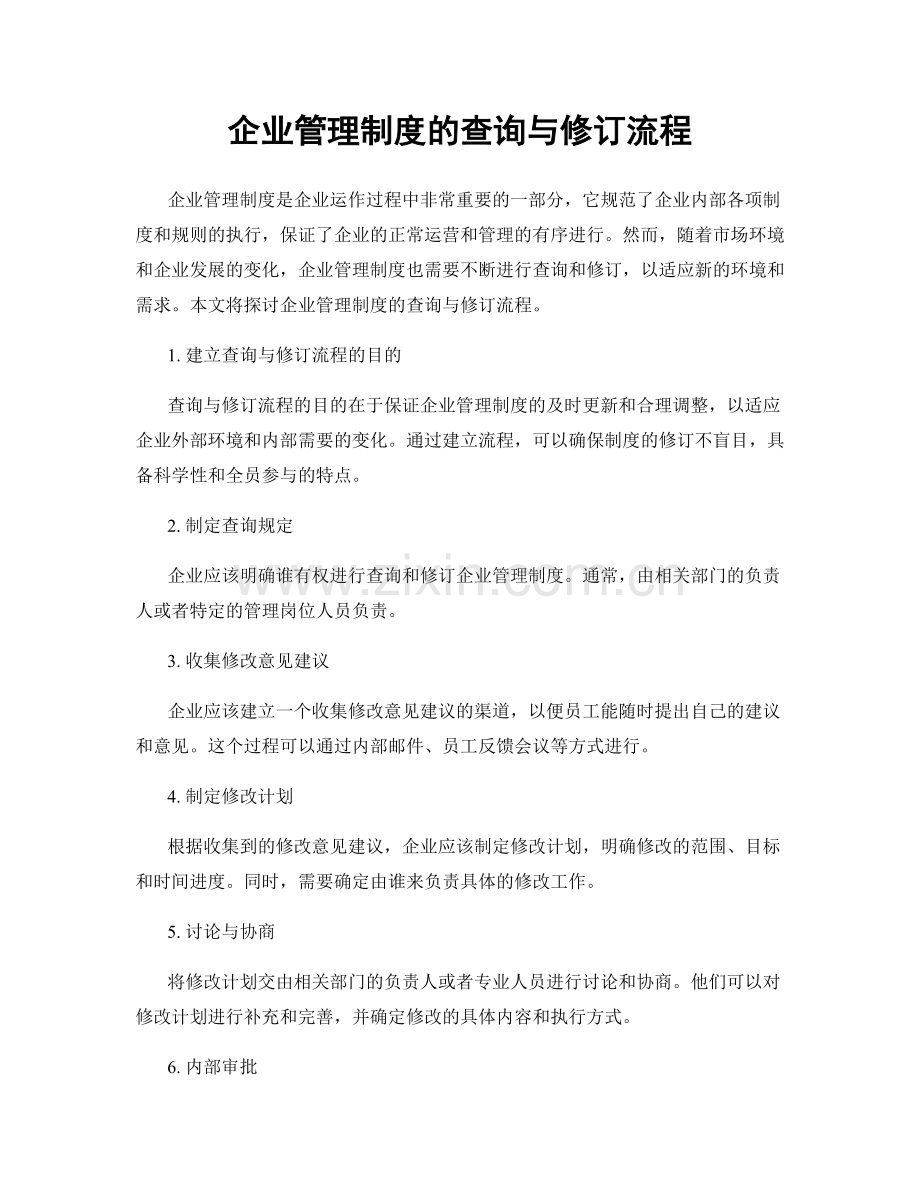 企业管理制度的查询与修订流程.docx_第1页