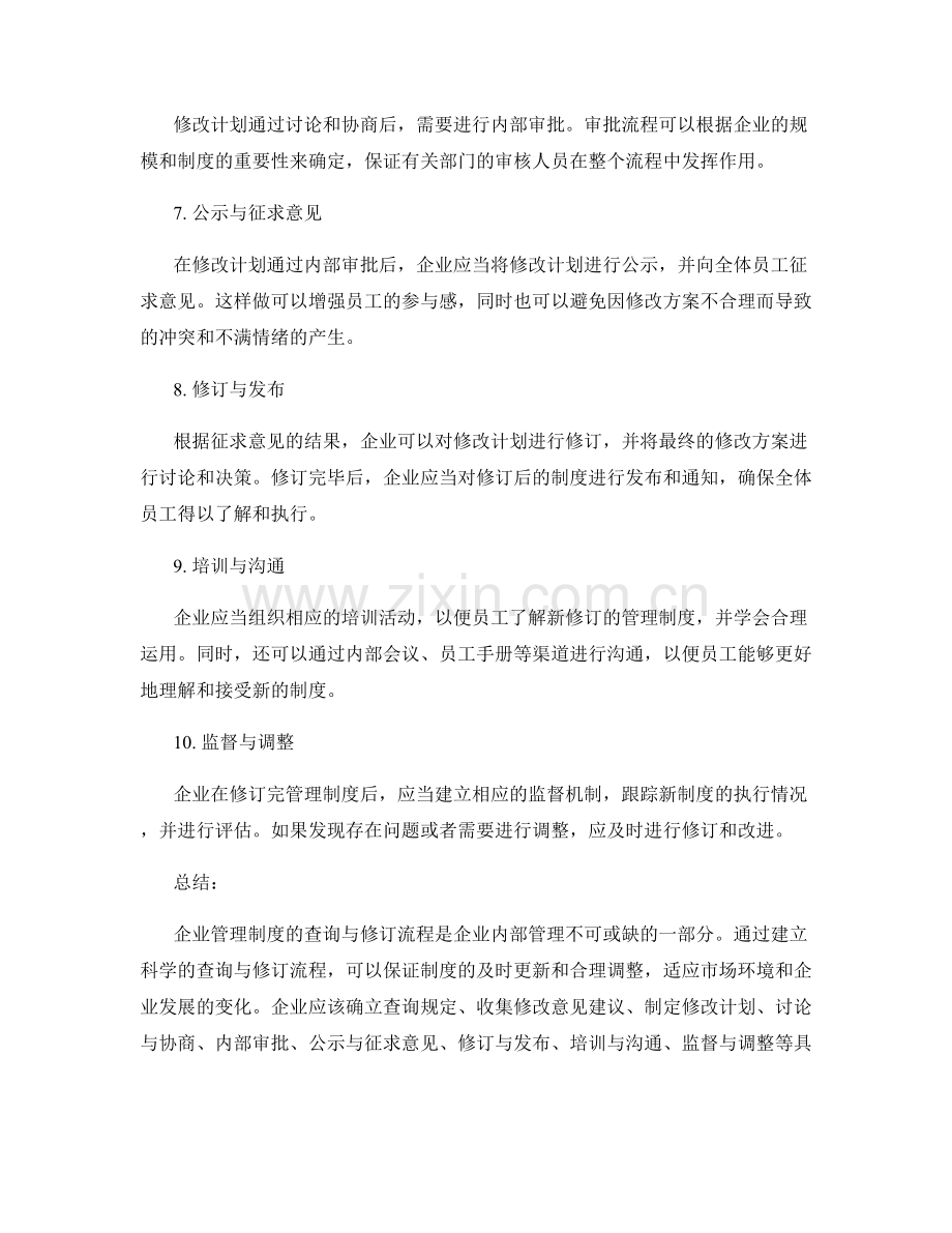 企业管理制度的查询与修订流程.docx_第2页