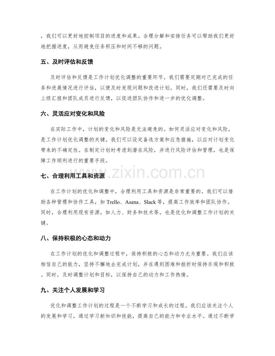 工作计划的合理优化与调整方法.docx_第2页