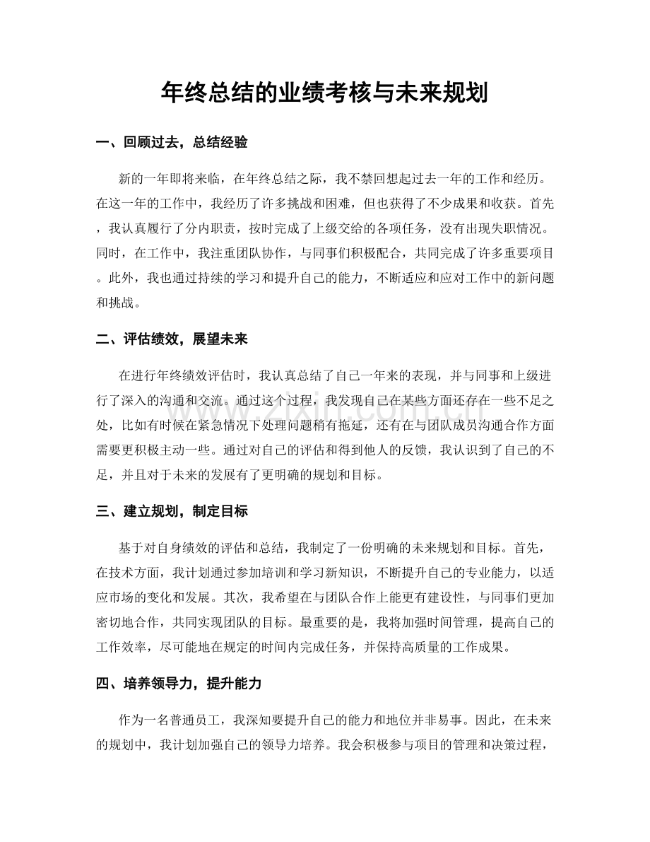 年终总结的业绩考核与未来规划.docx_第1页