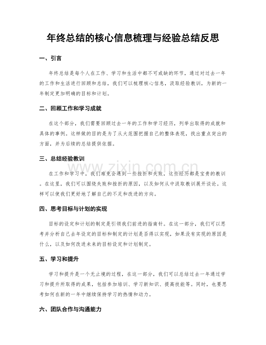 年终总结的核心信息梳理与经验总结反思.docx_第1页