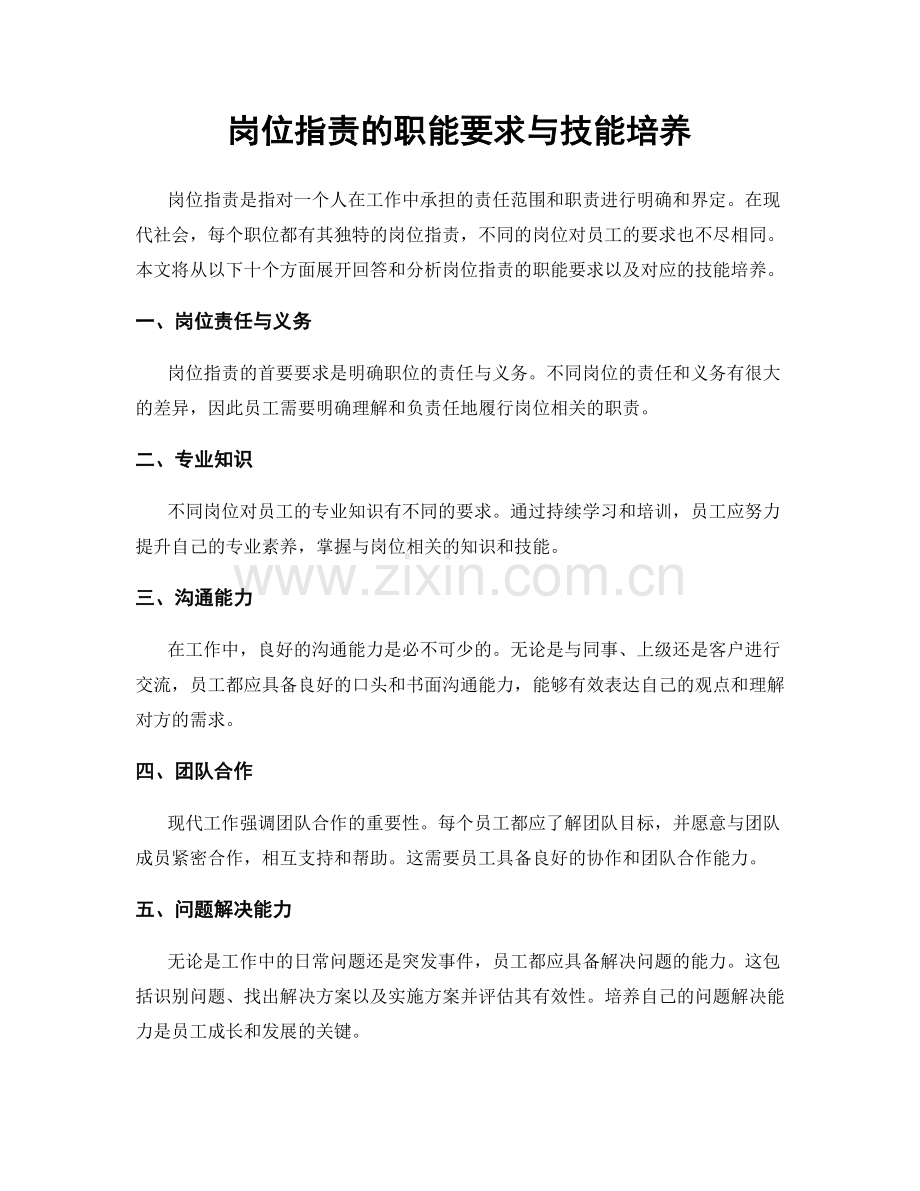 岗位指责的职能要求与技能培养.docx_第1页