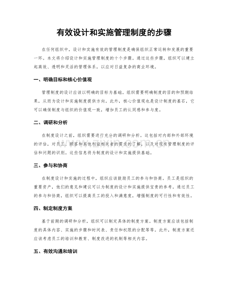 有效设计和实施管理制度的步骤.docx_第1页