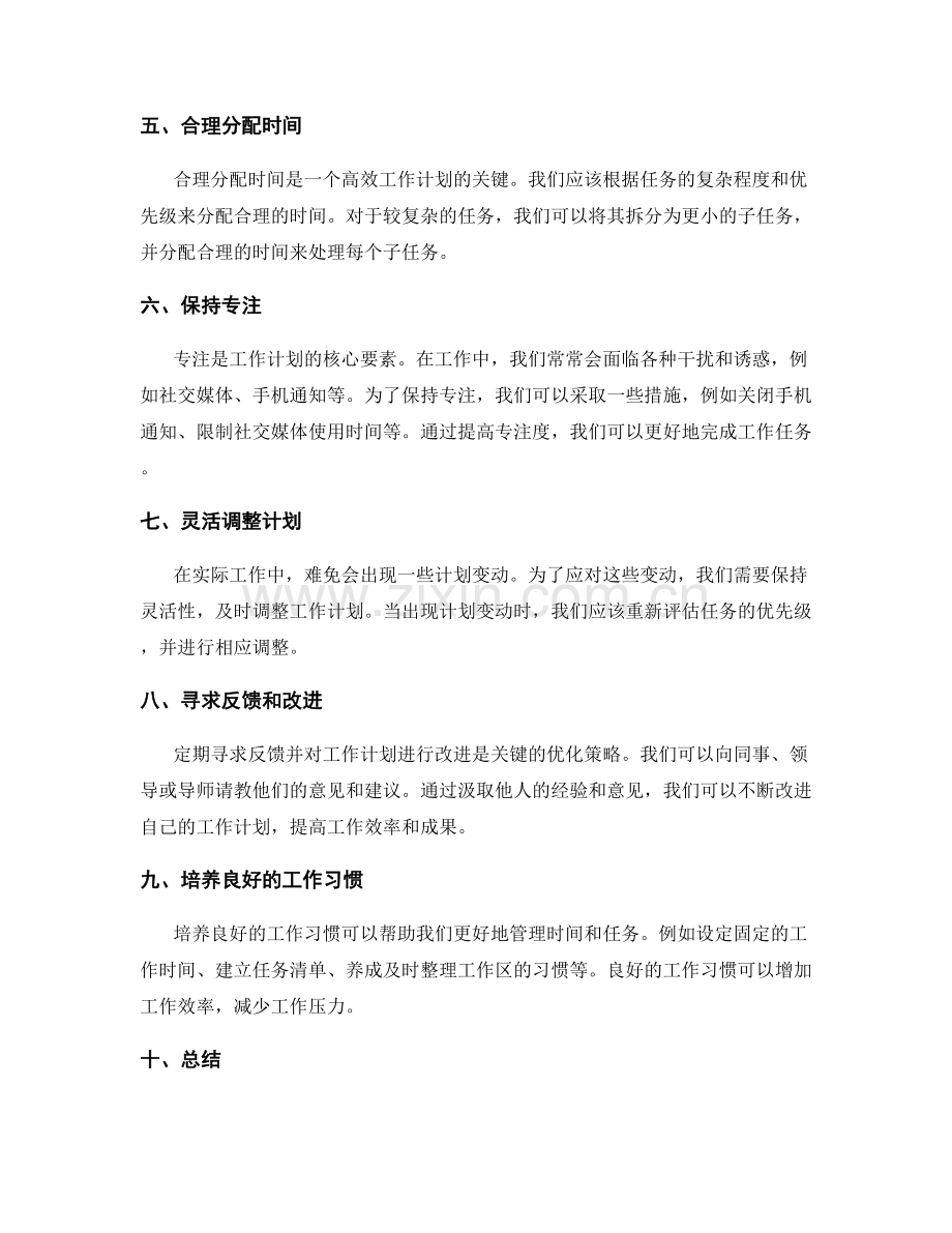 合理工作计划的设定和优化策略.docx_第2页