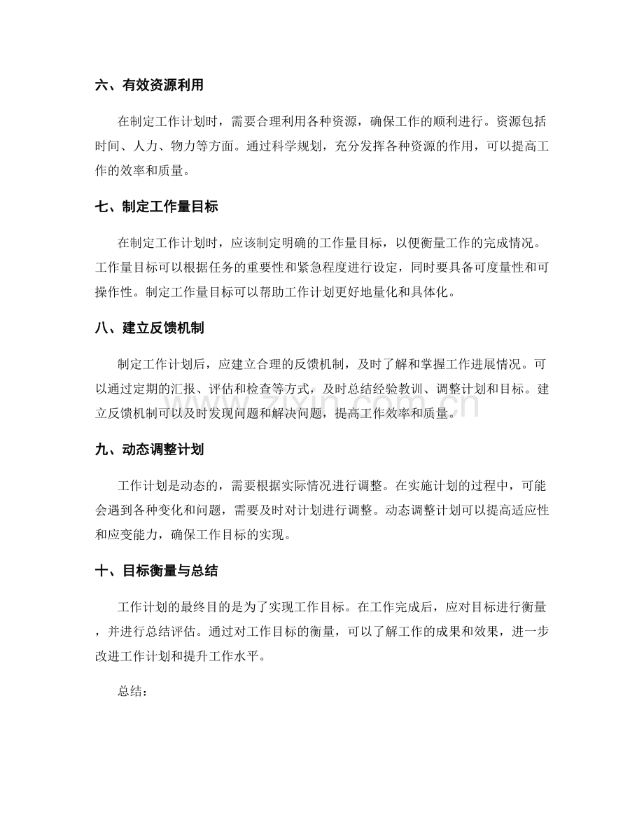 制定工作计划的关键时间安排与目标衡量.docx_第2页