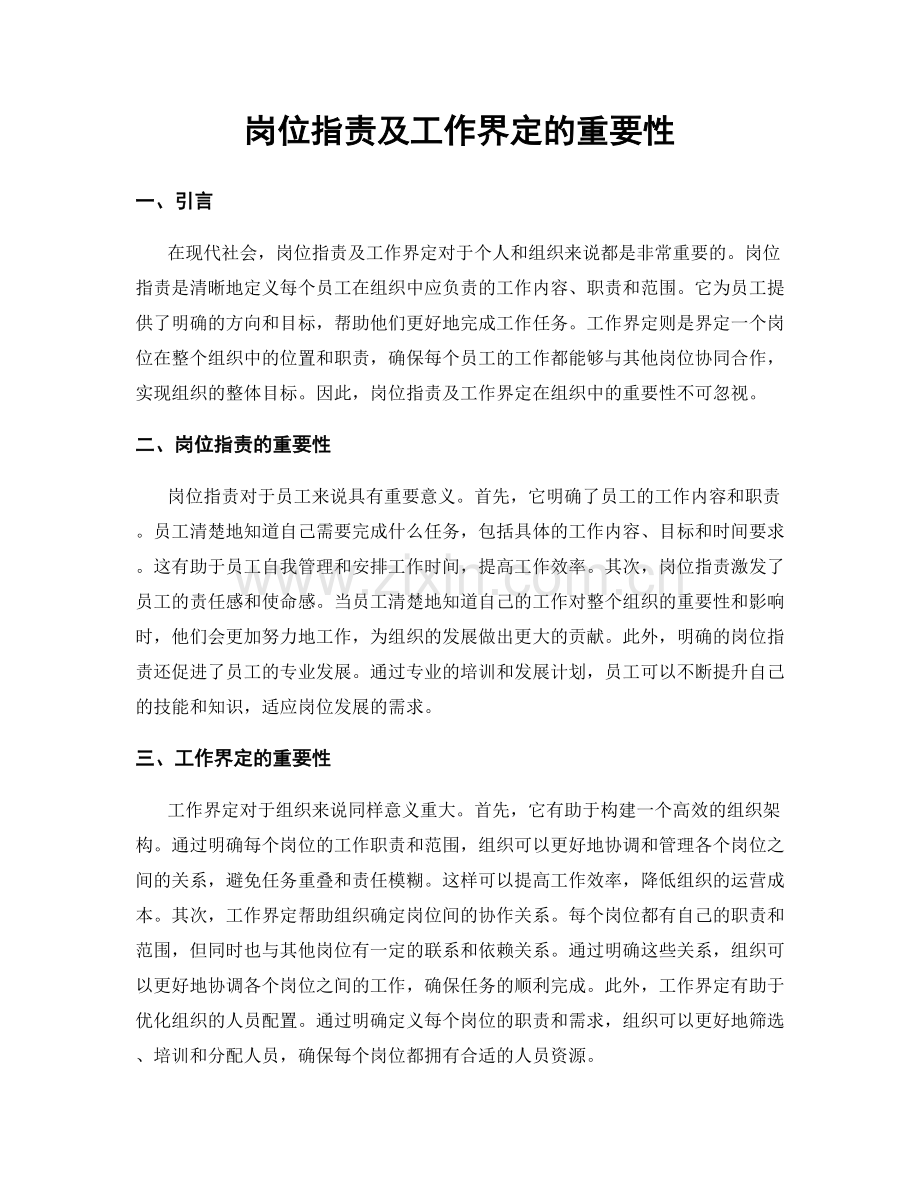 岗位职责及工作界定的重要性.docx_第1页