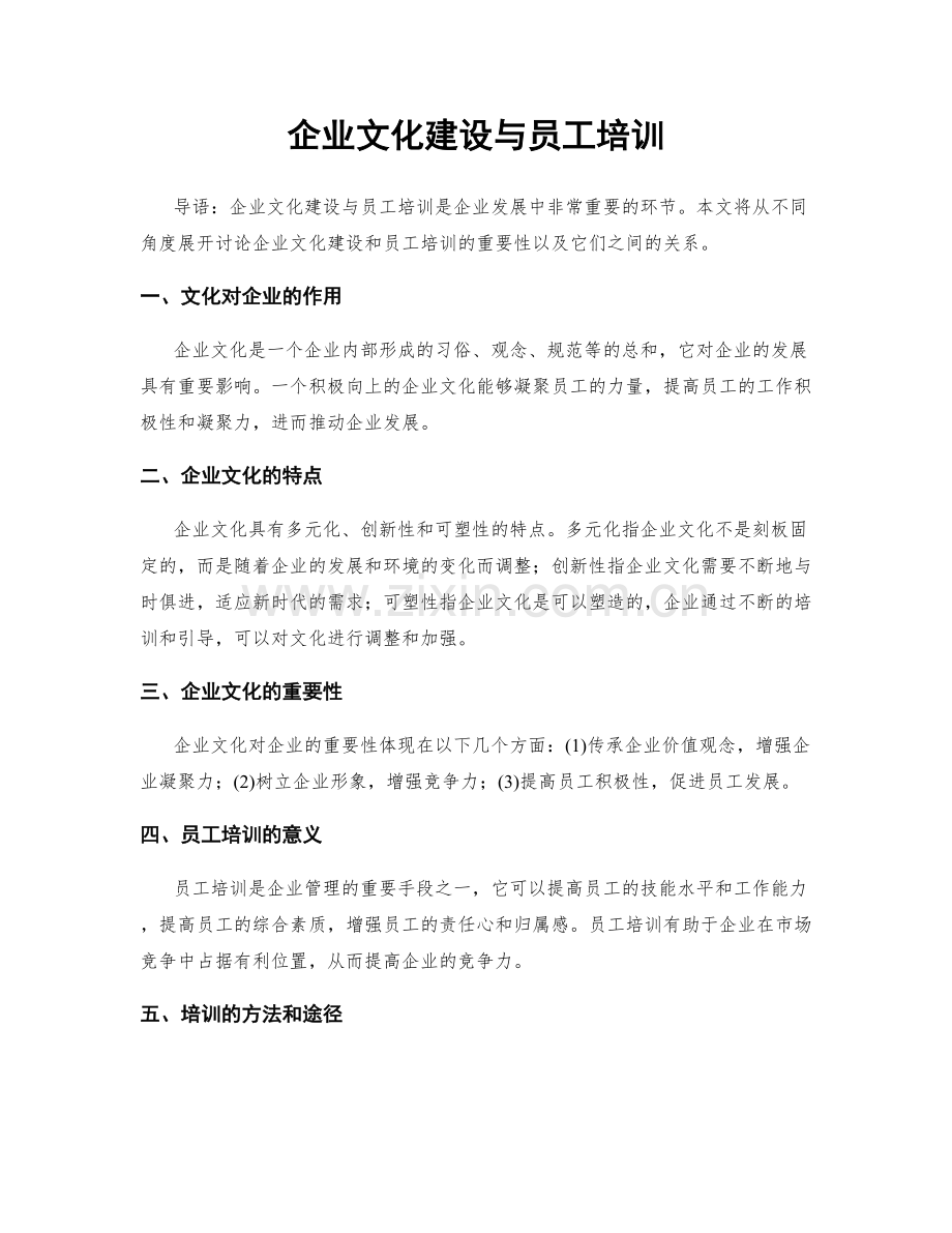 企业文化建设与员工培训.docx_第1页