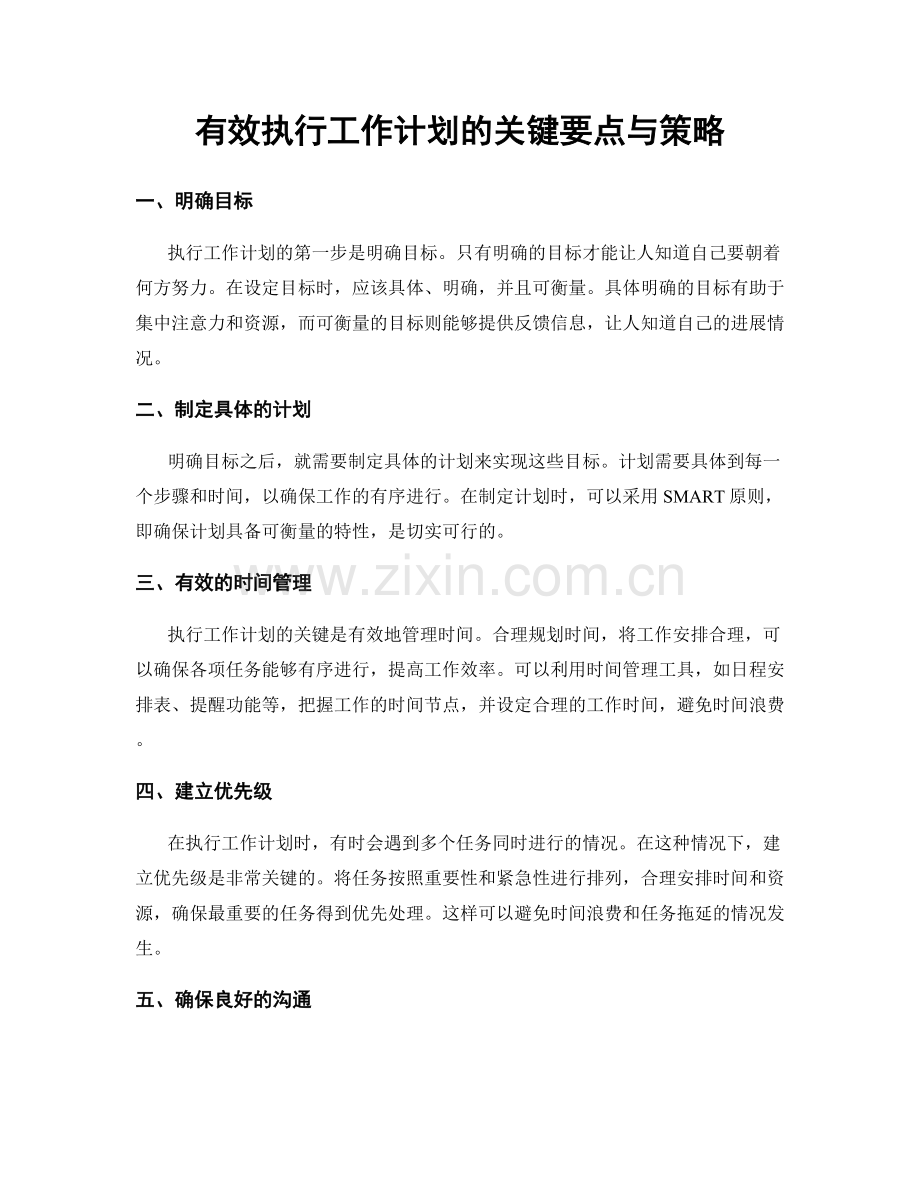 有效执行工作计划的关键要点与策略.docx_第1页