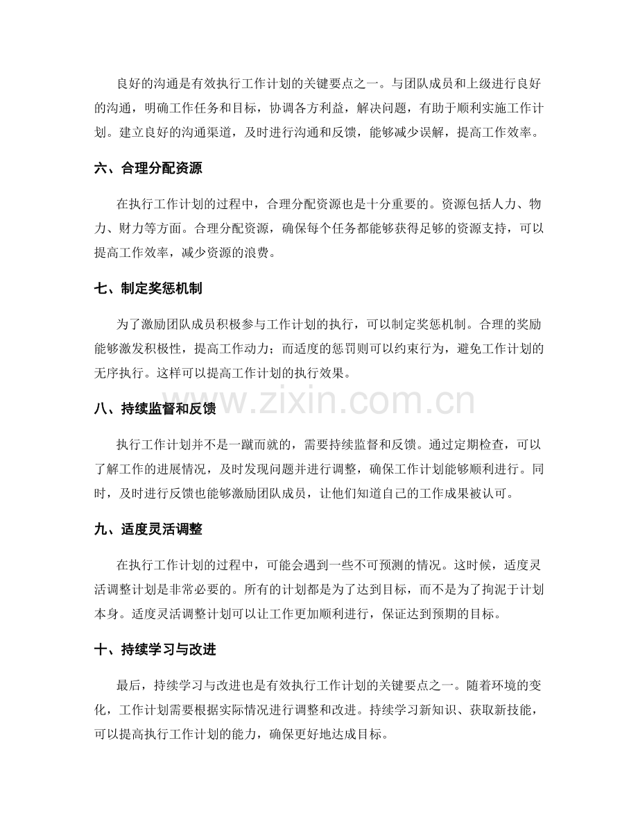 有效执行工作计划的关键要点与策略.docx_第2页