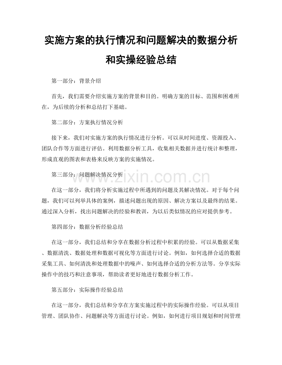 实施方案的执行情况和问题解决的数据分析和实操经验总结.docx_第1页