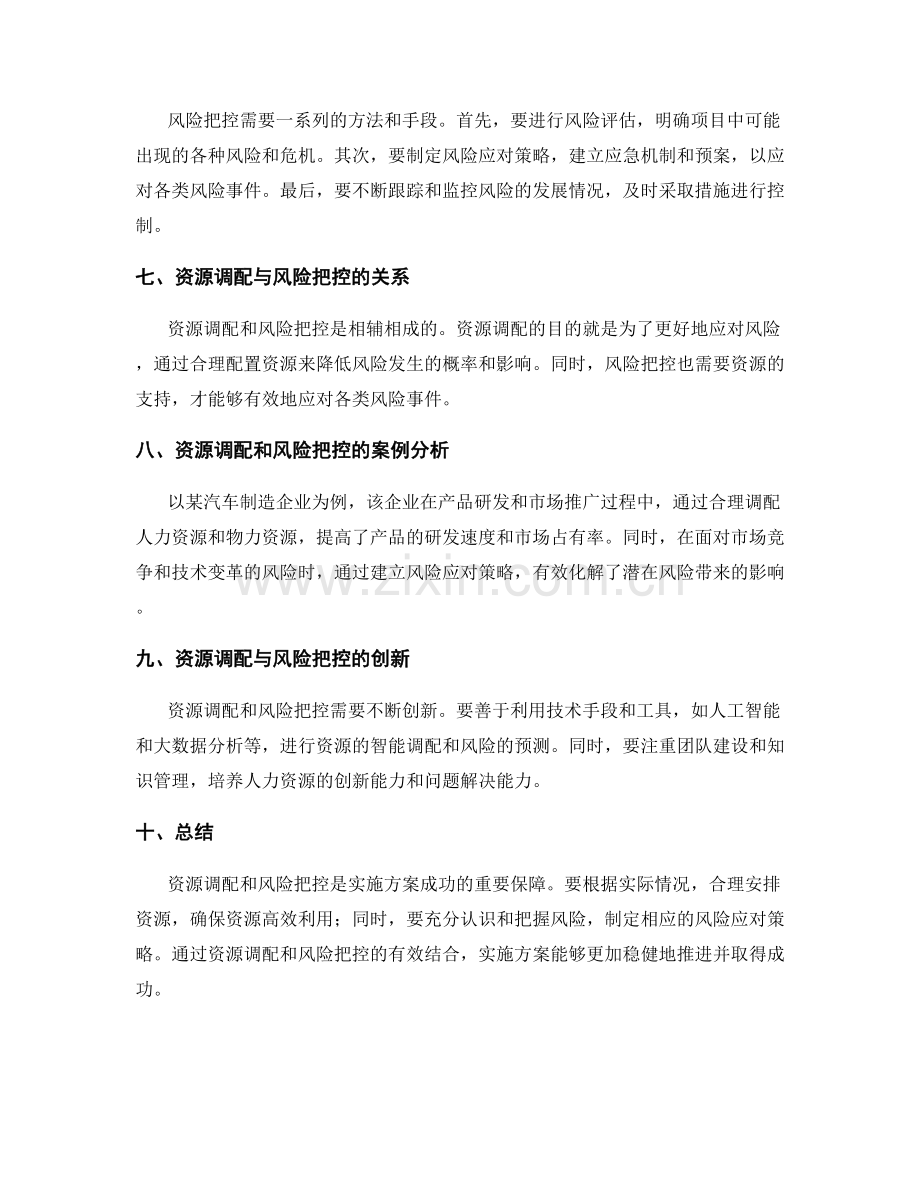 实施方案中的资源调配与风险把控.docx_第2页