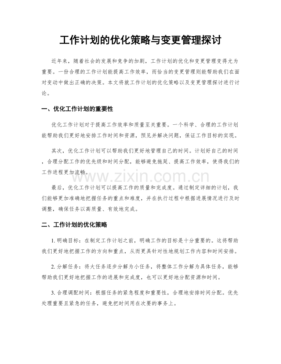 工作计划的优化策略与变更管理探讨.docx_第1页