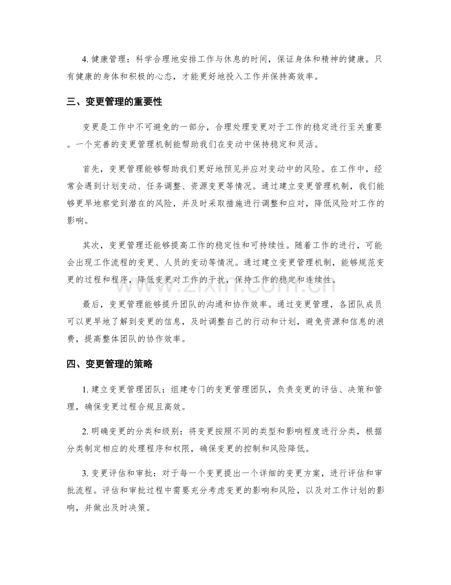 工作计划的优化策略与变更管理探讨.docx_第2页