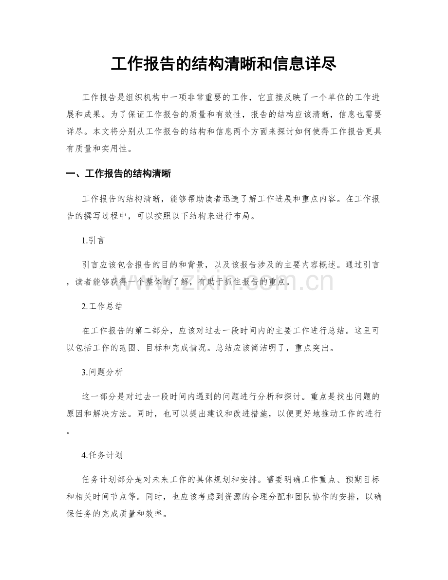 工作报告的结构清晰和信息详尽.docx_第1页