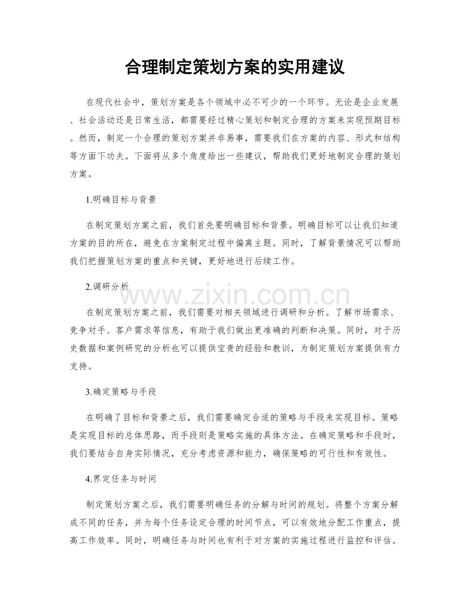 合理制定策划方案的实用建议.docx_第1页