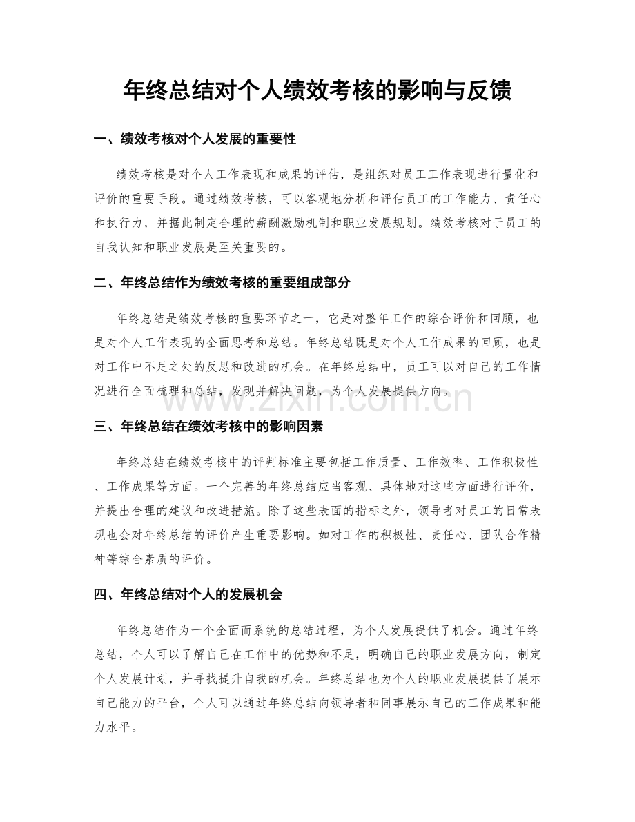 年终总结对个人绩效考核的影响与反馈.docx_第1页