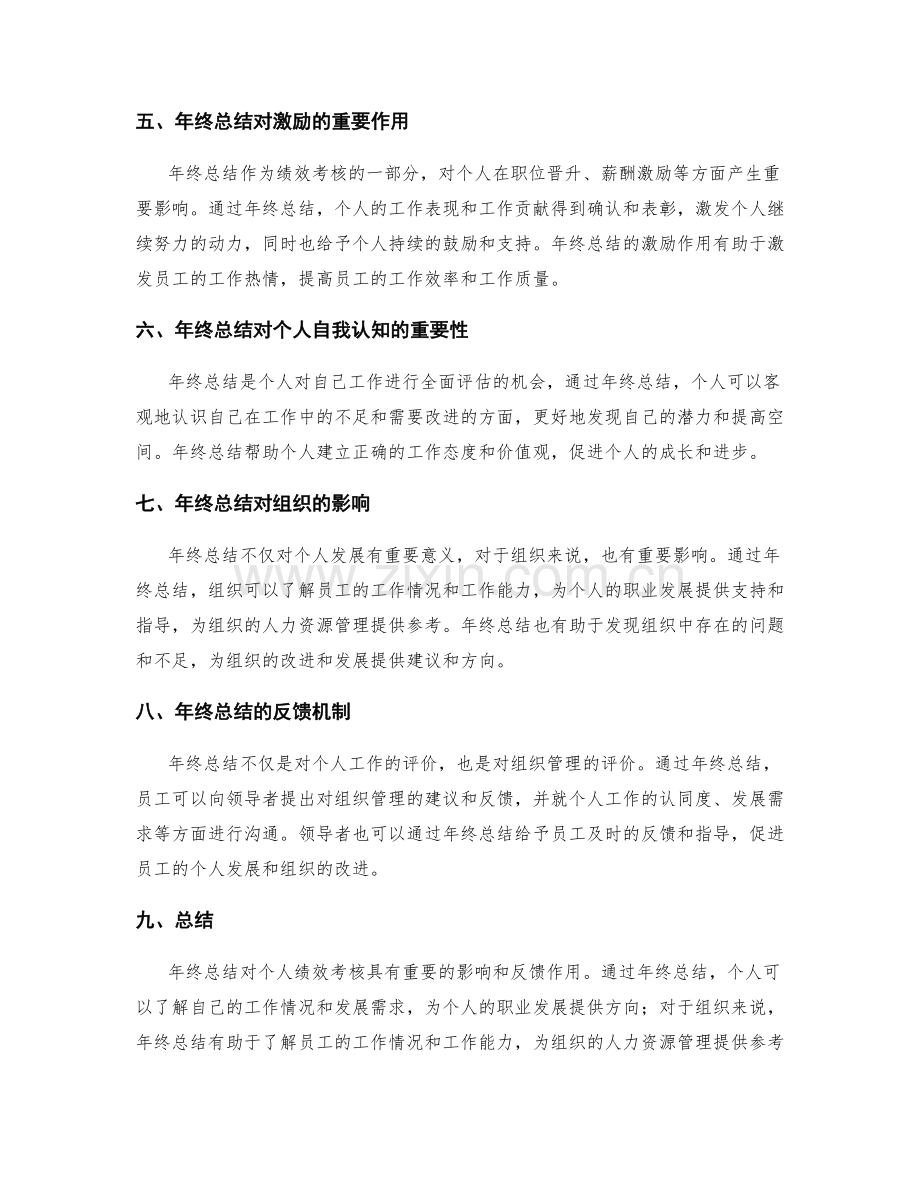 年终总结对个人绩效考核的影响与反馈.docx_第2页