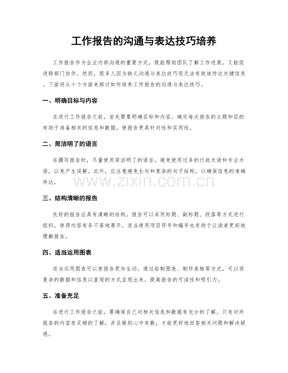 工作报告的沟通与表达技巧培养.docx_第1页