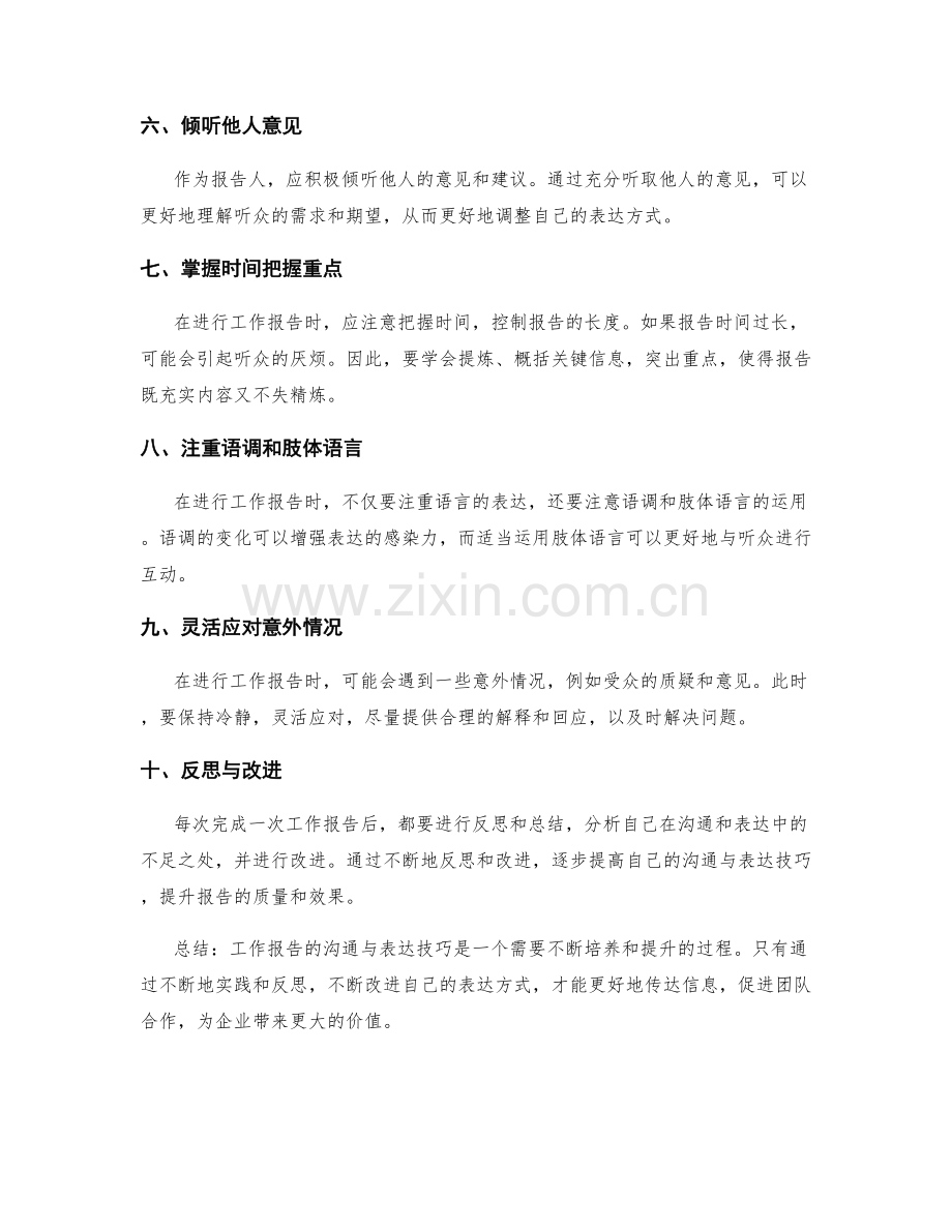 工作报告的沟通与表达技巧培养.docx_第2页