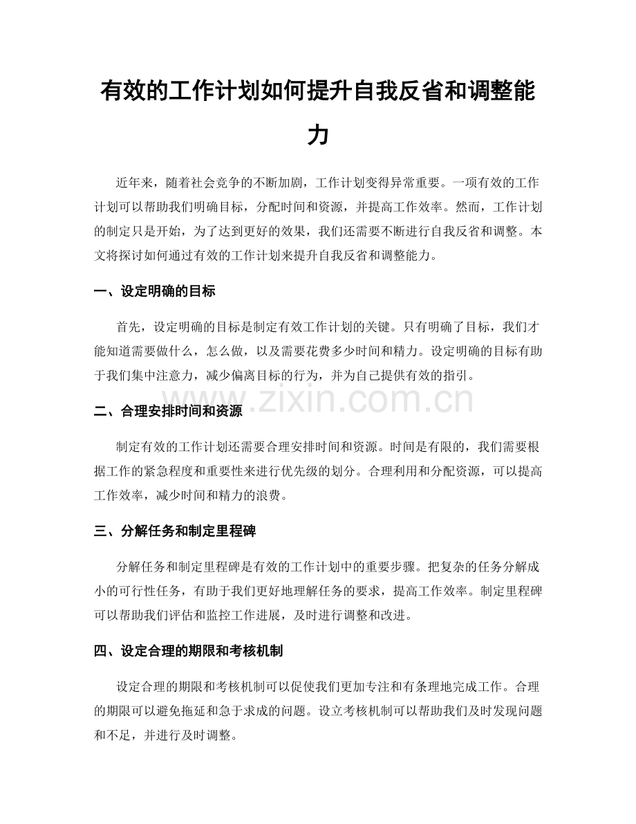 有效的工作计划如何提升自我反省和调整能力.docx_第1页