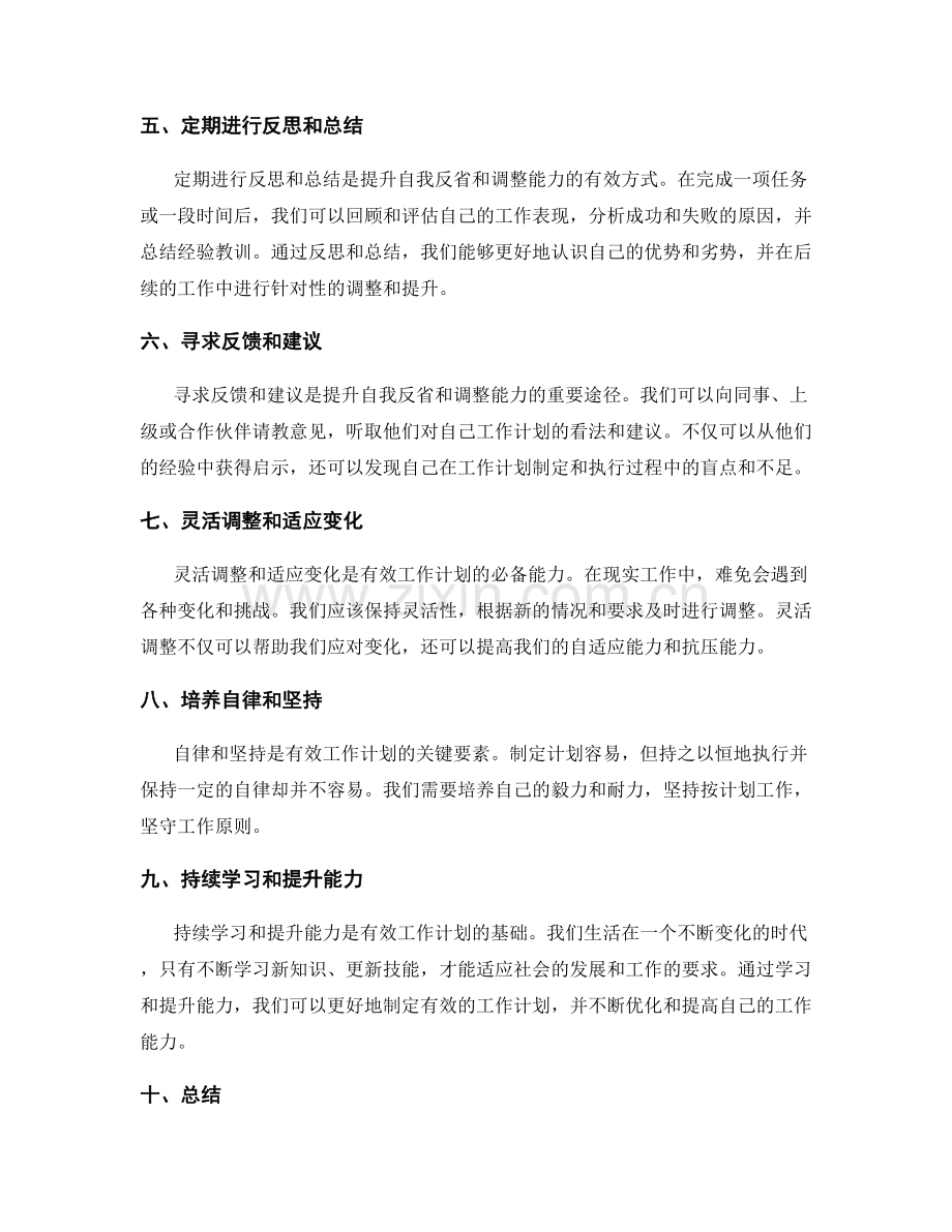 有效的工作计划如何提升自我反省和调整能力.docx_第2页