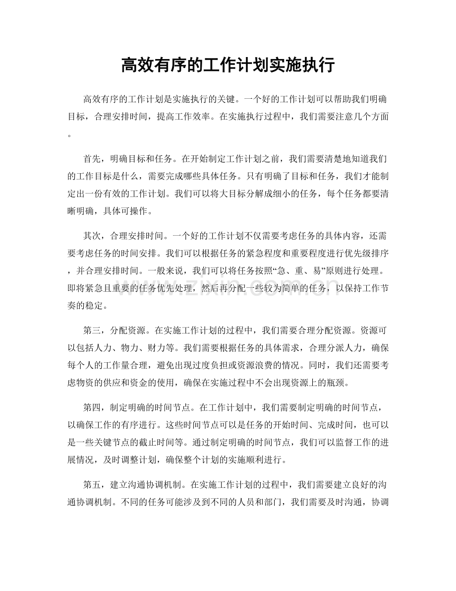 高效有序的工作计划实施执行.docx_第1页