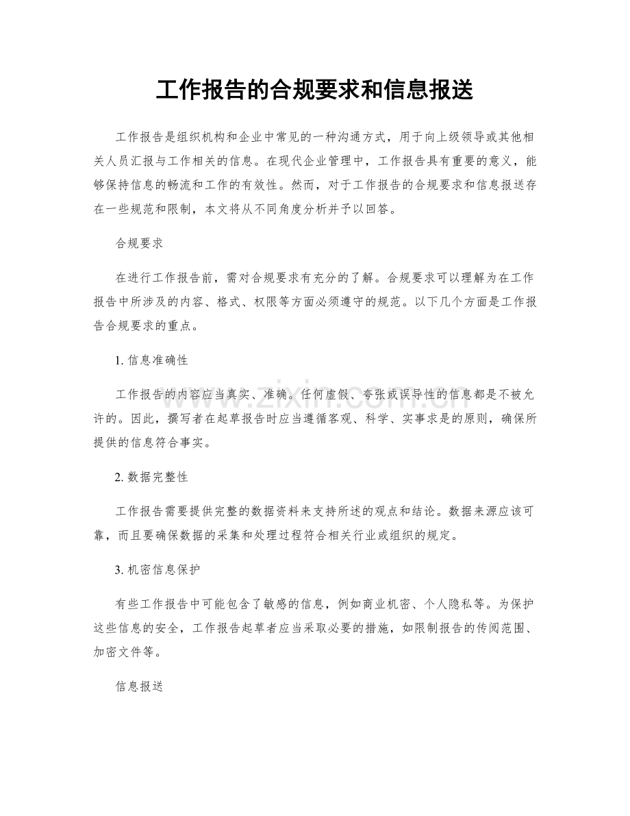 工作报告的合规要求和信息报送.docx_第1页