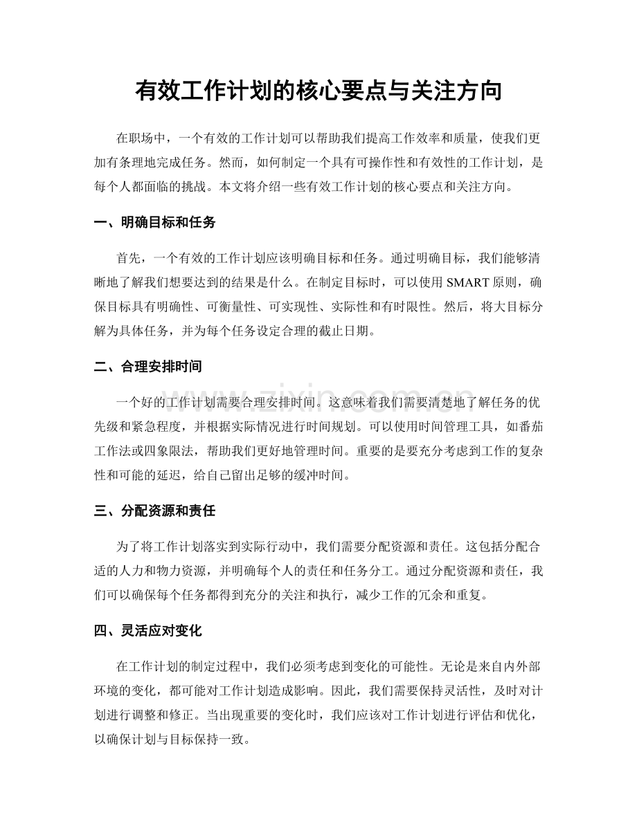 有效工作计划的核心要点与关注方向.docx_第1页