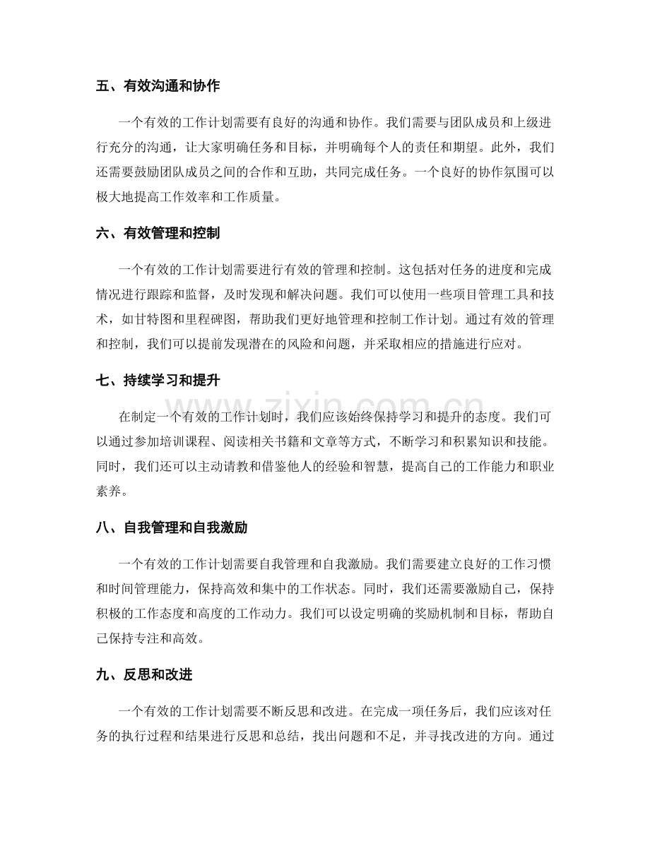 有效工作计划的核心要点与关注方向.docx_第2页