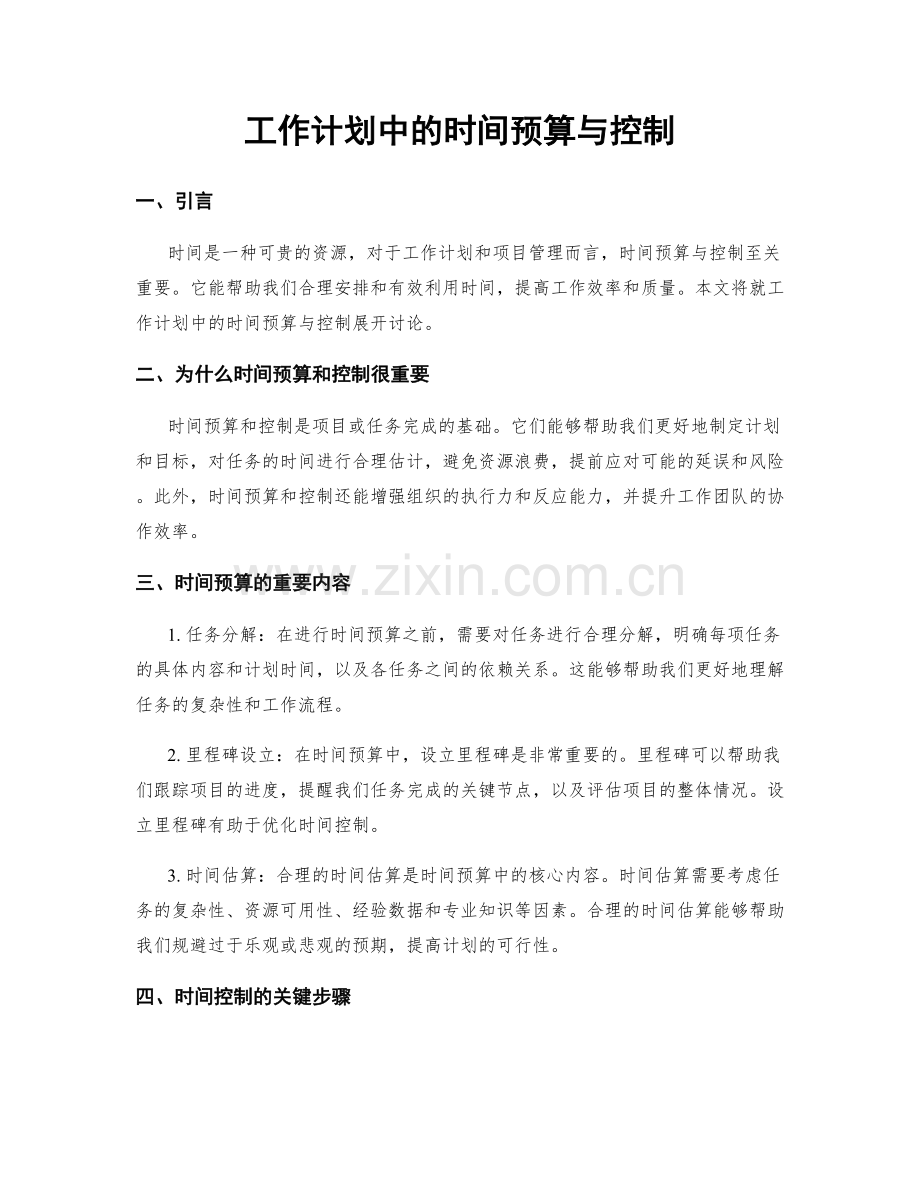 工作计划中的时间预算与控制.docx_第1页