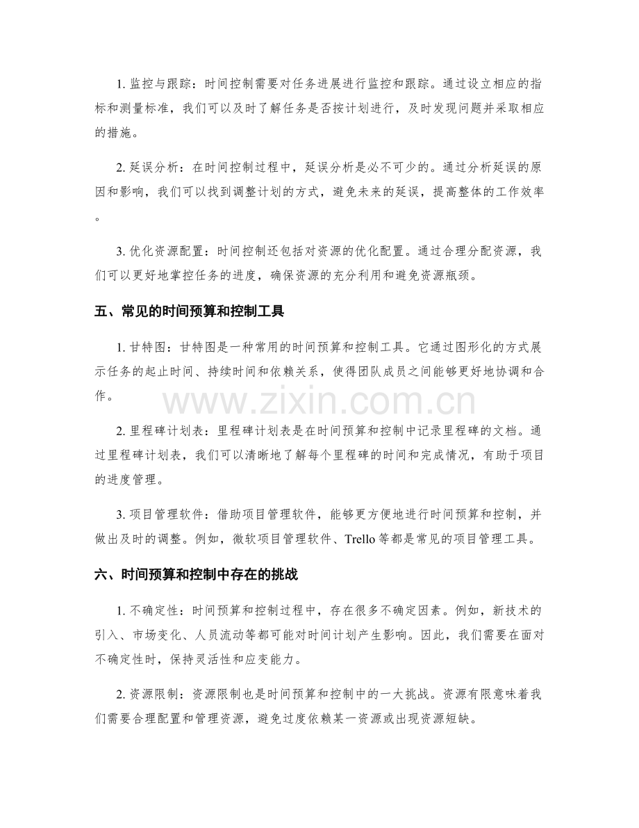 工作计划中的时间预算与控制.docx_第2页