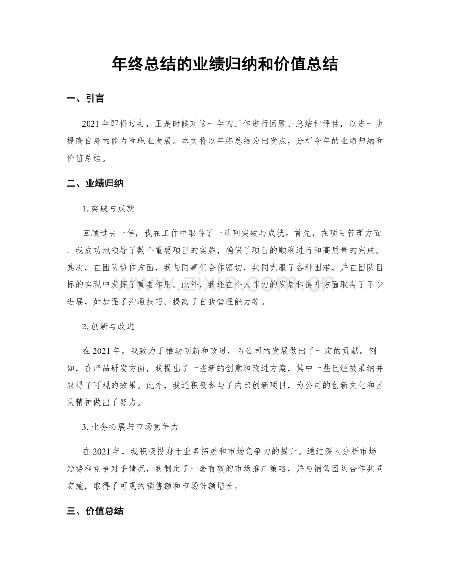 年终总结的业绩归纳和价值总结.docx_第1页