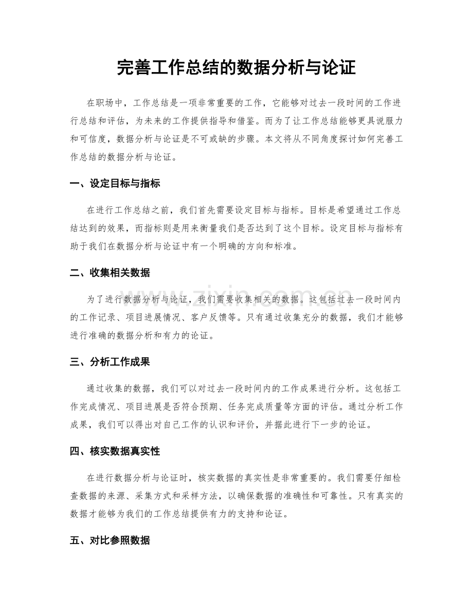 完善工作总结的数据分析与论证.docx_第1页